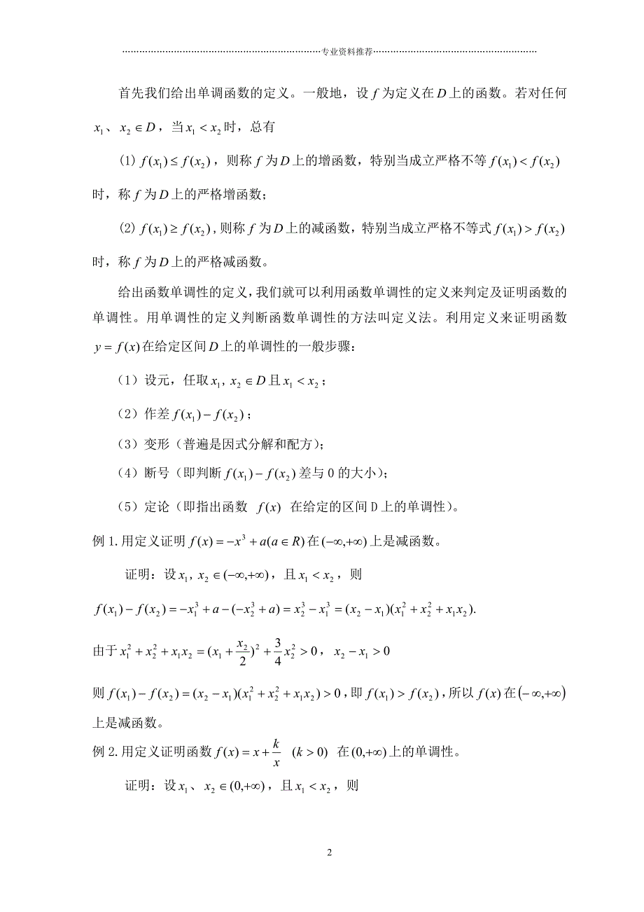 （精编资料推荐）函数单调性的判定方法_第2页