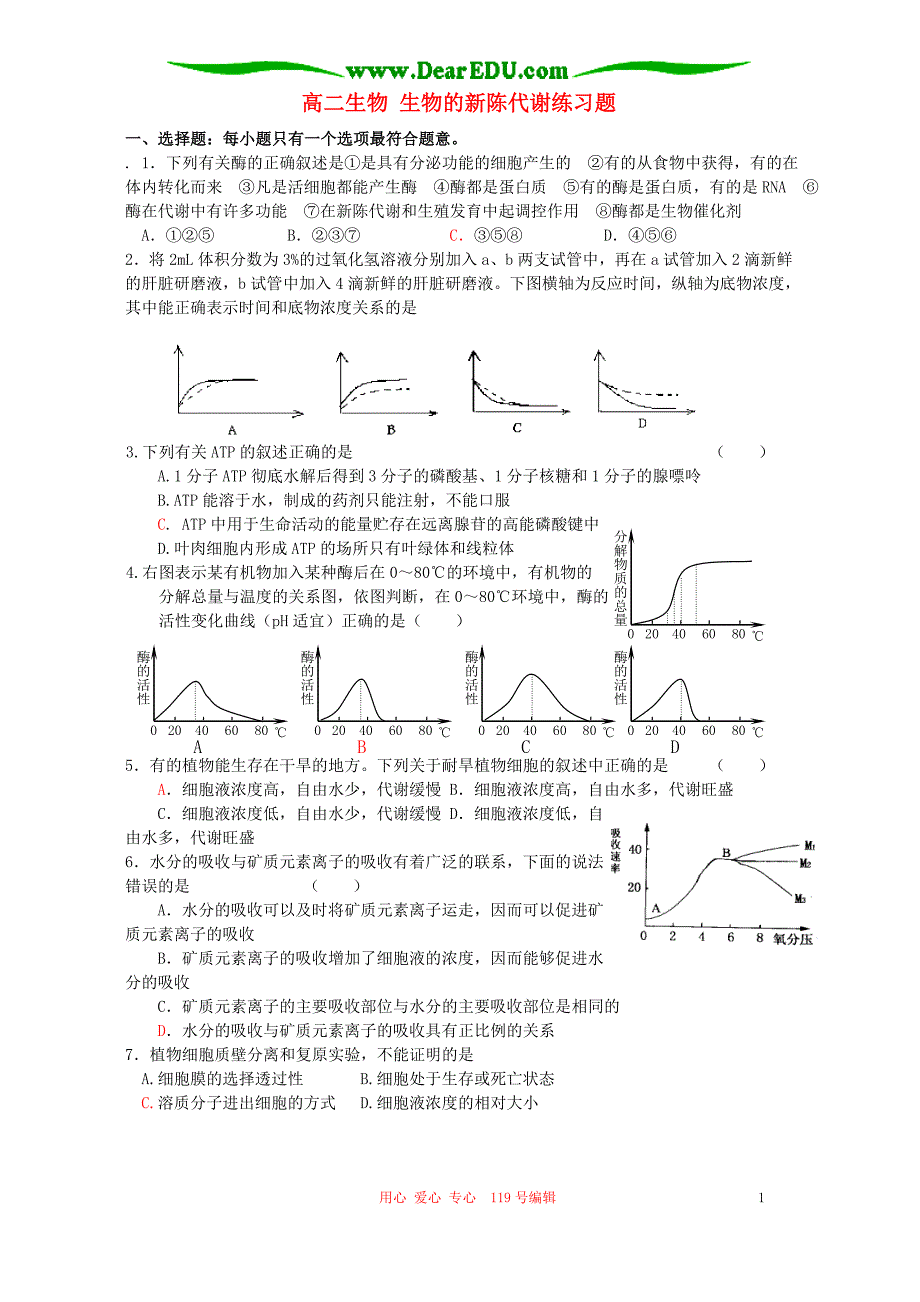 高二生物生物的新陈代谢练习题.doc_第1页