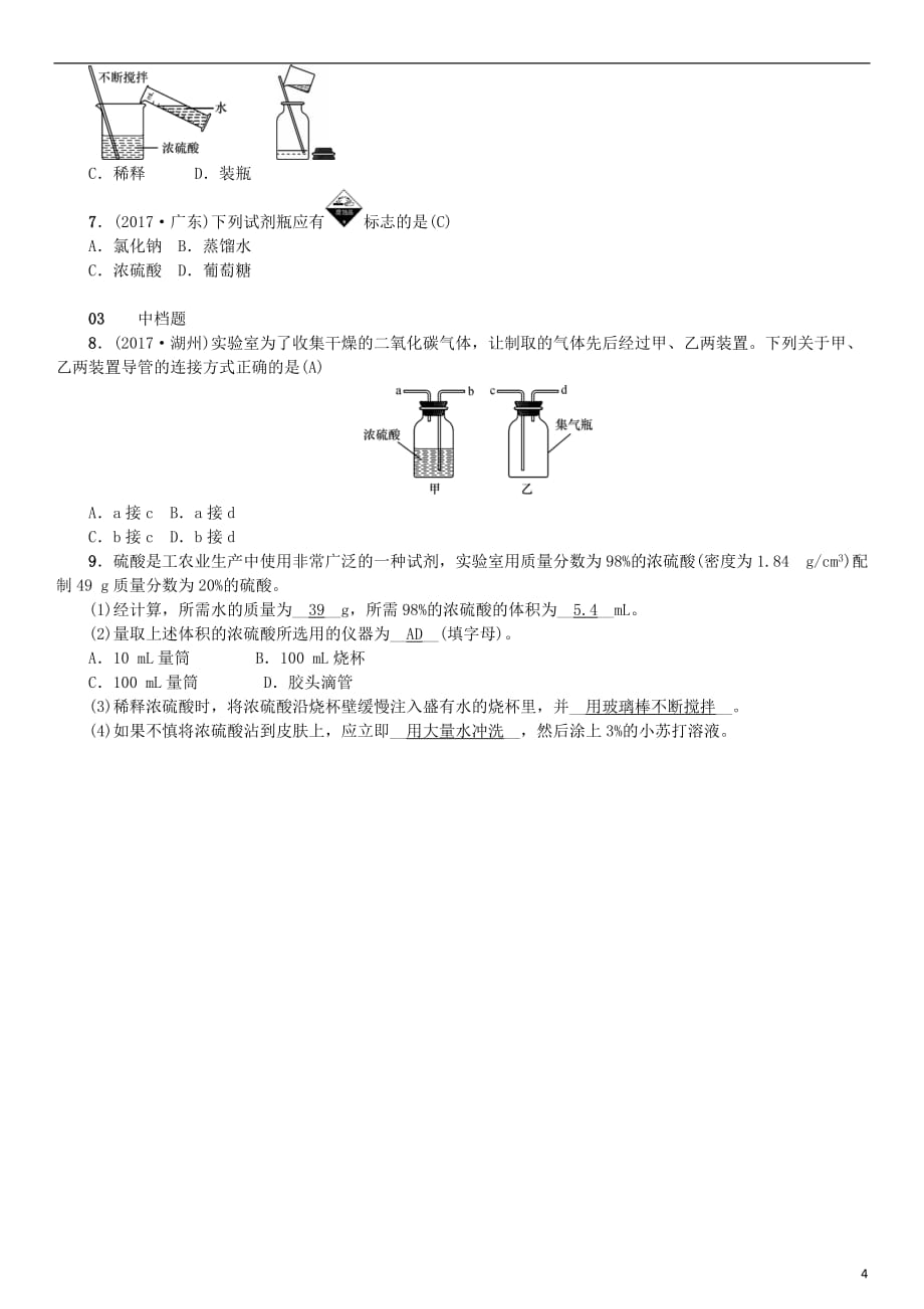 九年级化学下册第十单元酸和碱课题1常见的酸和碱同步测试含18年真题新版新人教版_第4页