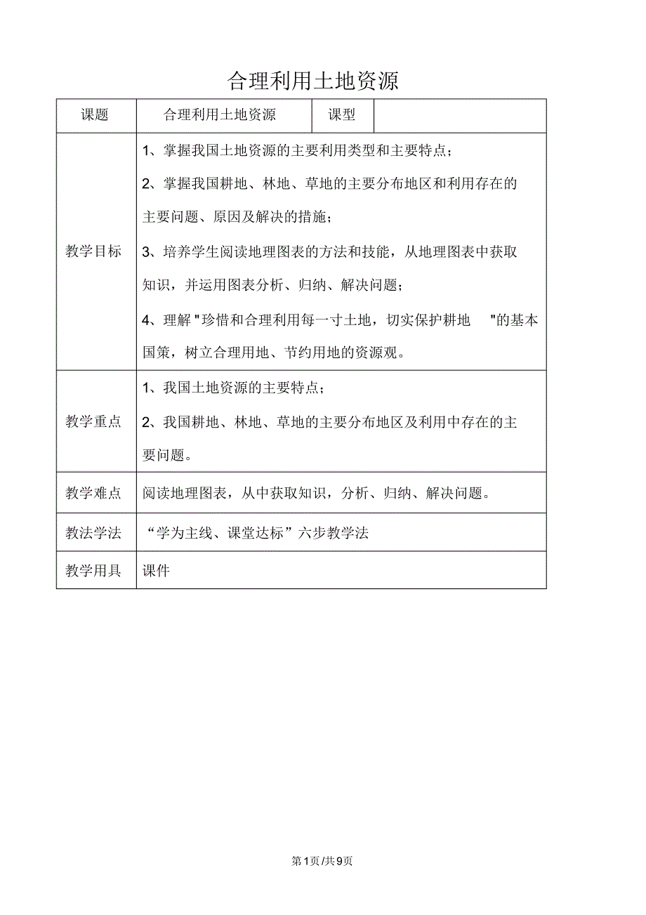 地理八年级上册3.1合理利用土地资源教案(新版)商务星球版.pdf_第1页