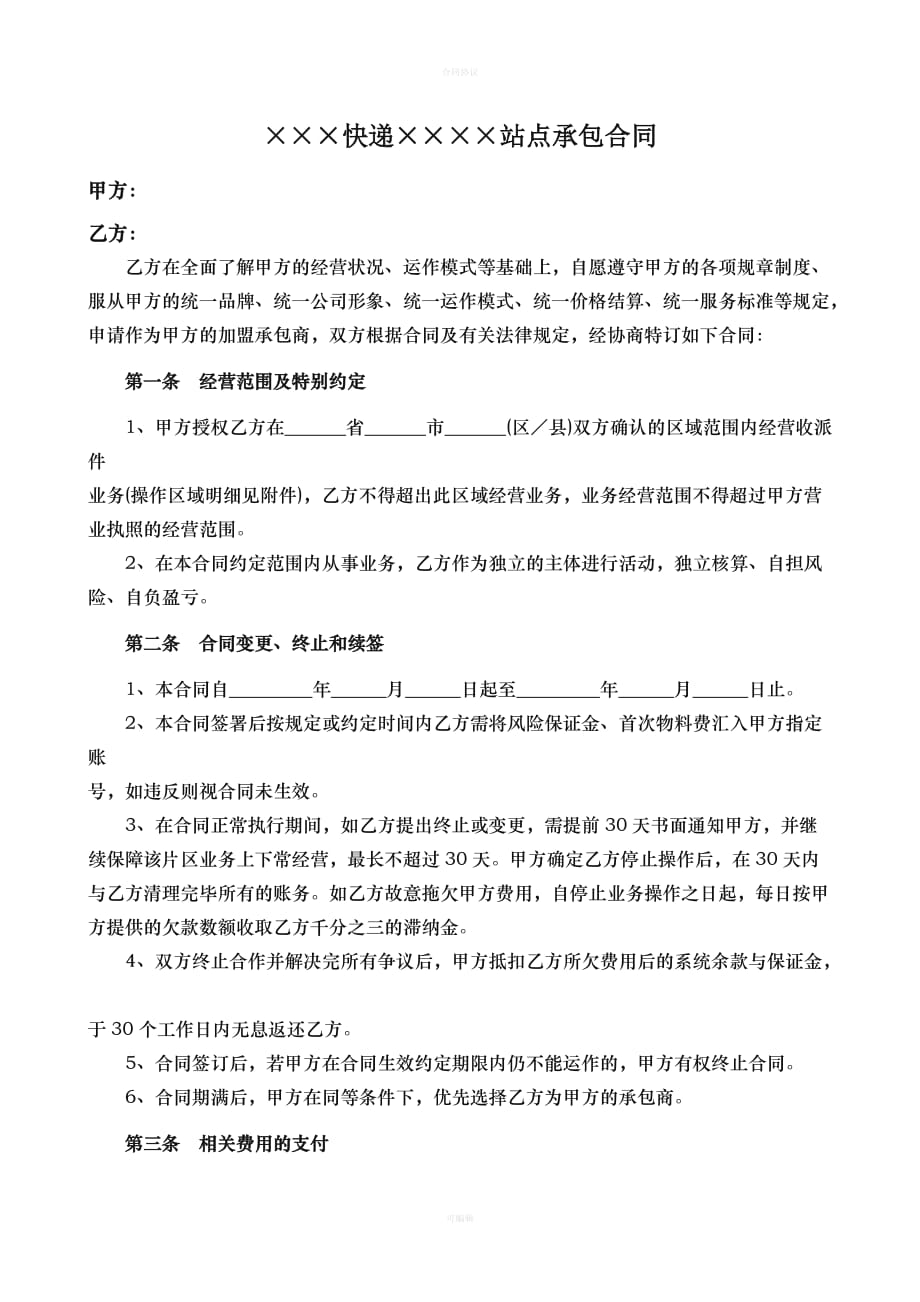 快递站点承包合同（律师版）_第1页