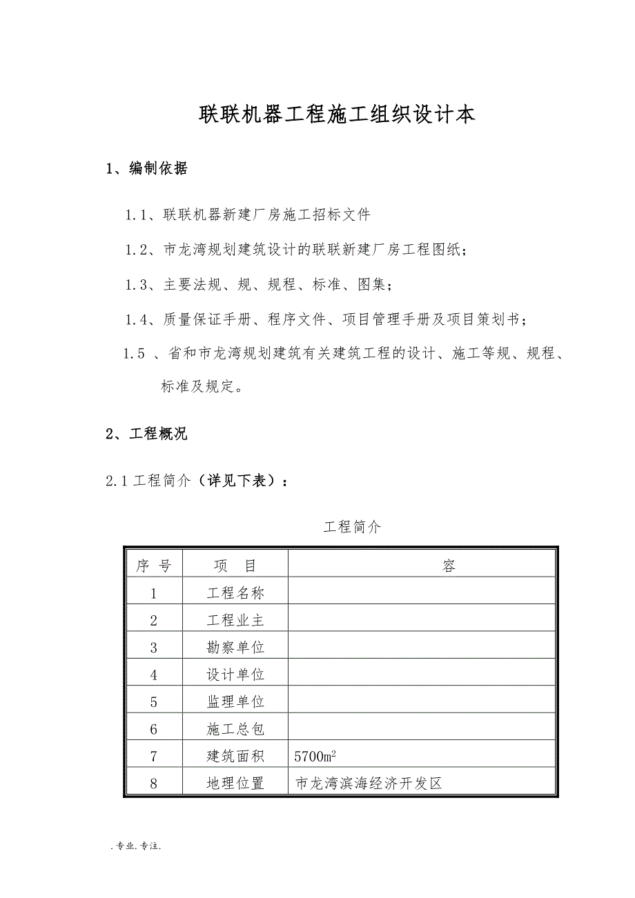 温州联联机器有限公司工程施工组织设计范本_第1页