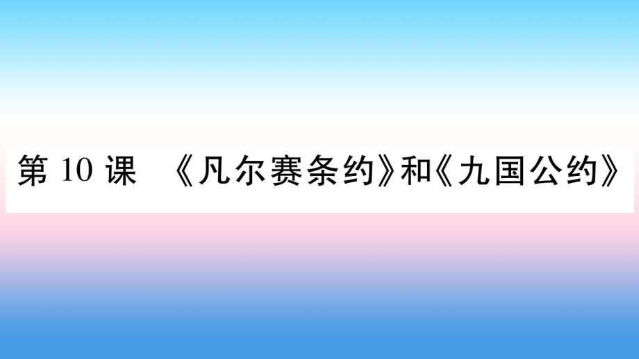 九年级历史下册第3单元第一次世界大战和战后初期的世界第10课《凡尔赛条约》和《九国公约》自学课件新人教版_第1页