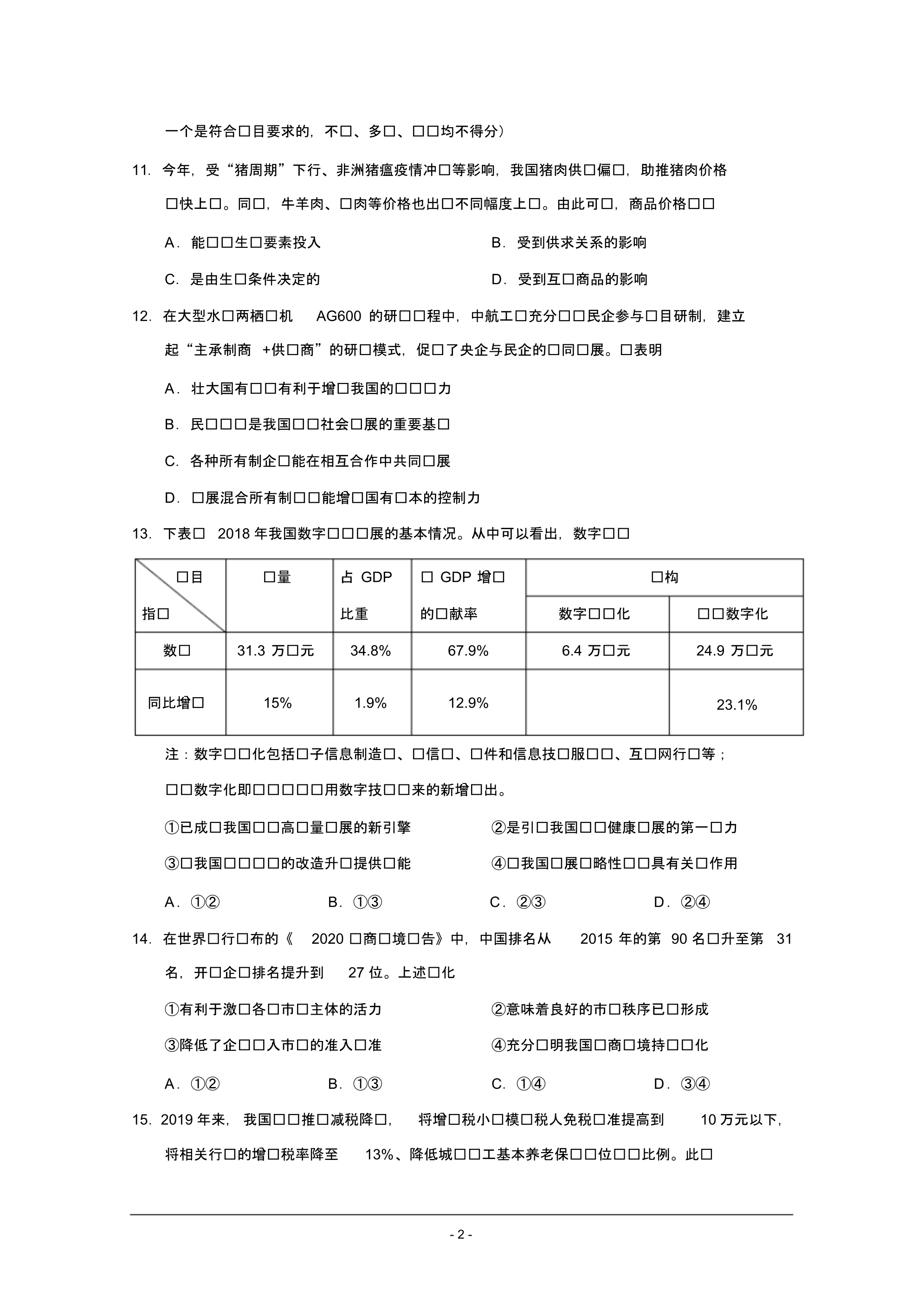 2020届浙江省诸暨市高三第三次诊断性考试政治试题.pdf_第2页