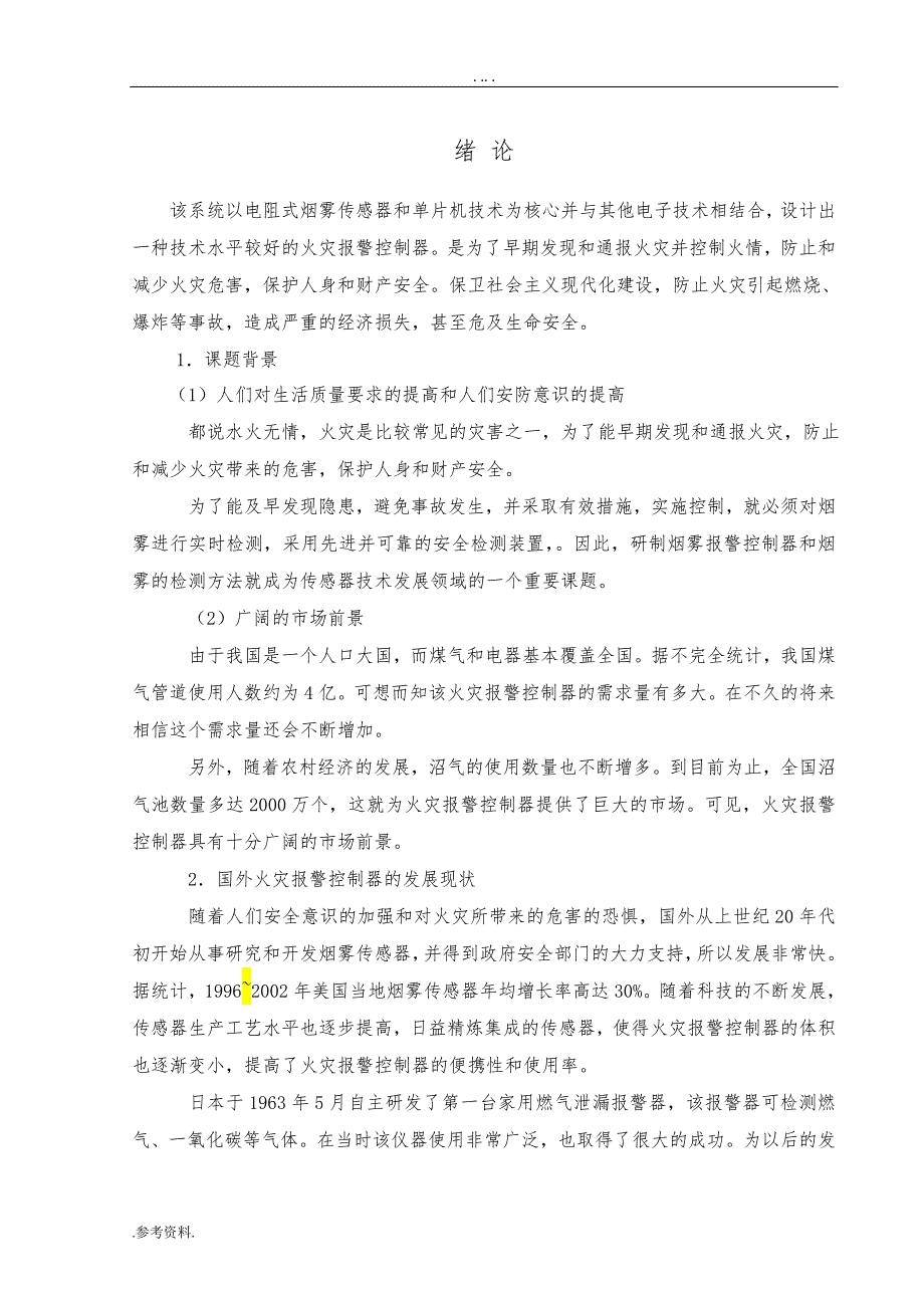 基于单片机的火灾报警控制系统毕业论文_第4页