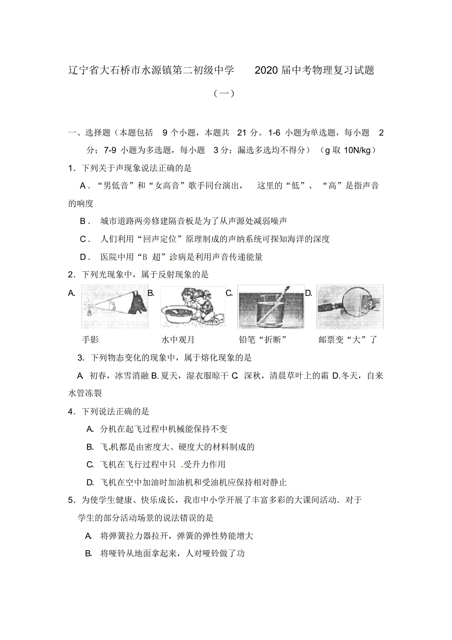 辽宁省大石桥市水源镇第二初级中学2020届中考物理复习试题(一)(无答案).pdf_第1页