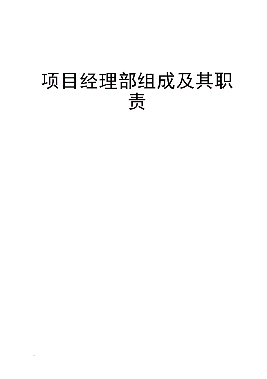 项目部组成及其职责幻灯片资料_第1页