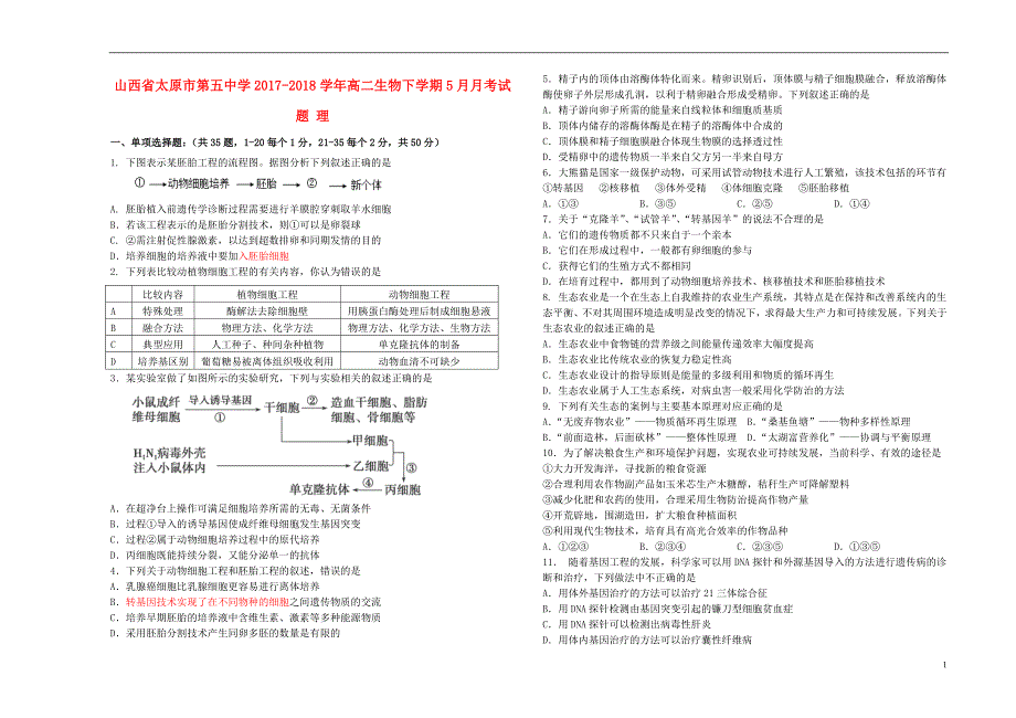 山西省2017_2018学年高二生物下学期5月月考试题理.doc_第1页