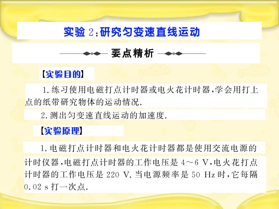 高考物理第一轮复习《实验2 研究匀变速直线运动》_第1页