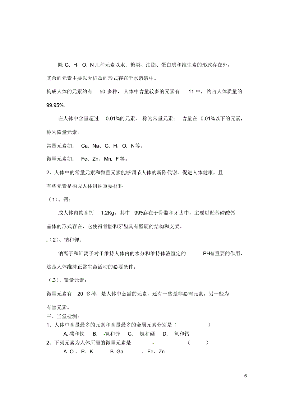 四川省九年级化学下册第十二单元课题2《化学元素与人体健康》导学案(无答案)新人教版.pdf_第2页