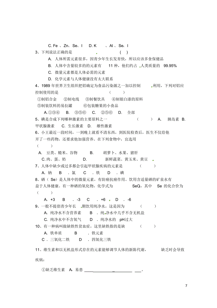 四川省九年级化学下册第十二单元课题2《化学元素与人体健康》导学案(无答案)新人教版.pdf_第3页