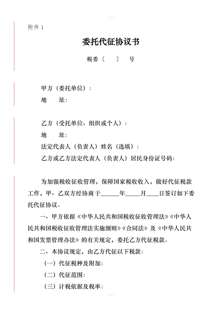 委托代征协议书（律师版）_第1页