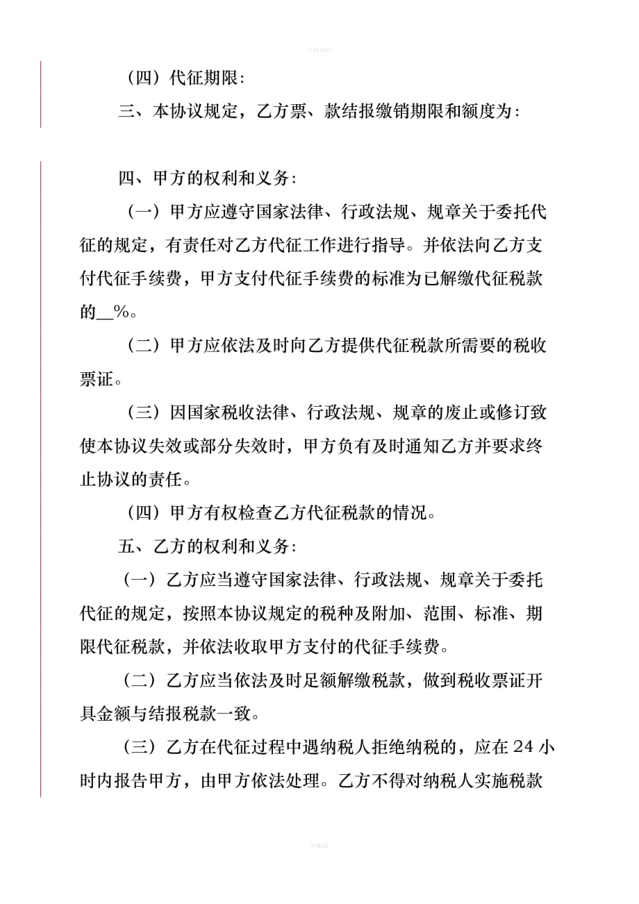 委托代征协议书（律师版）_第2页