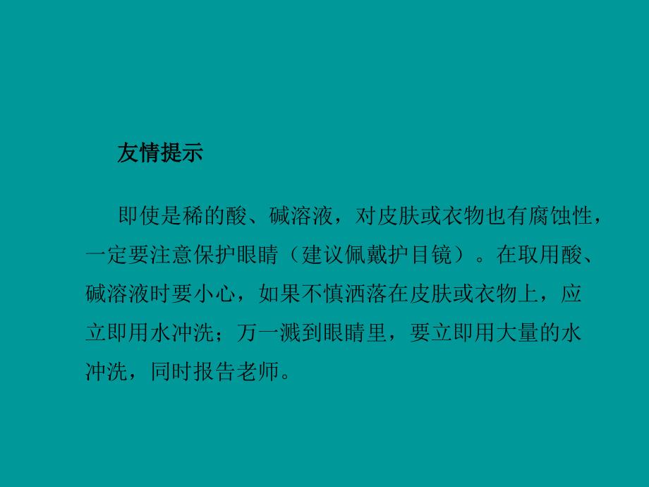 九年级化学下册第7单元常见的酸和碱到实验室去探究酸和碱的化学性质课件（新版）鲁教版_第4页