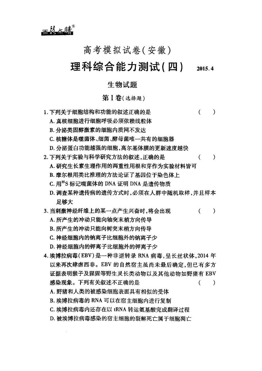 安徽高考理综生物部分模拟卷四.doc_第1页