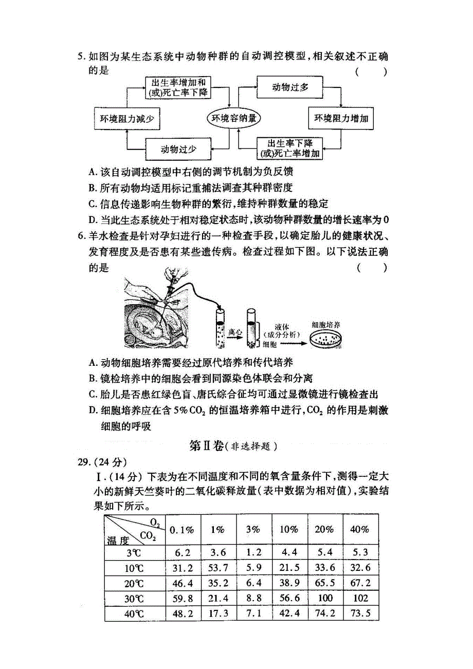 安徽高考理综生物部分模拟卷四.doc_第2页