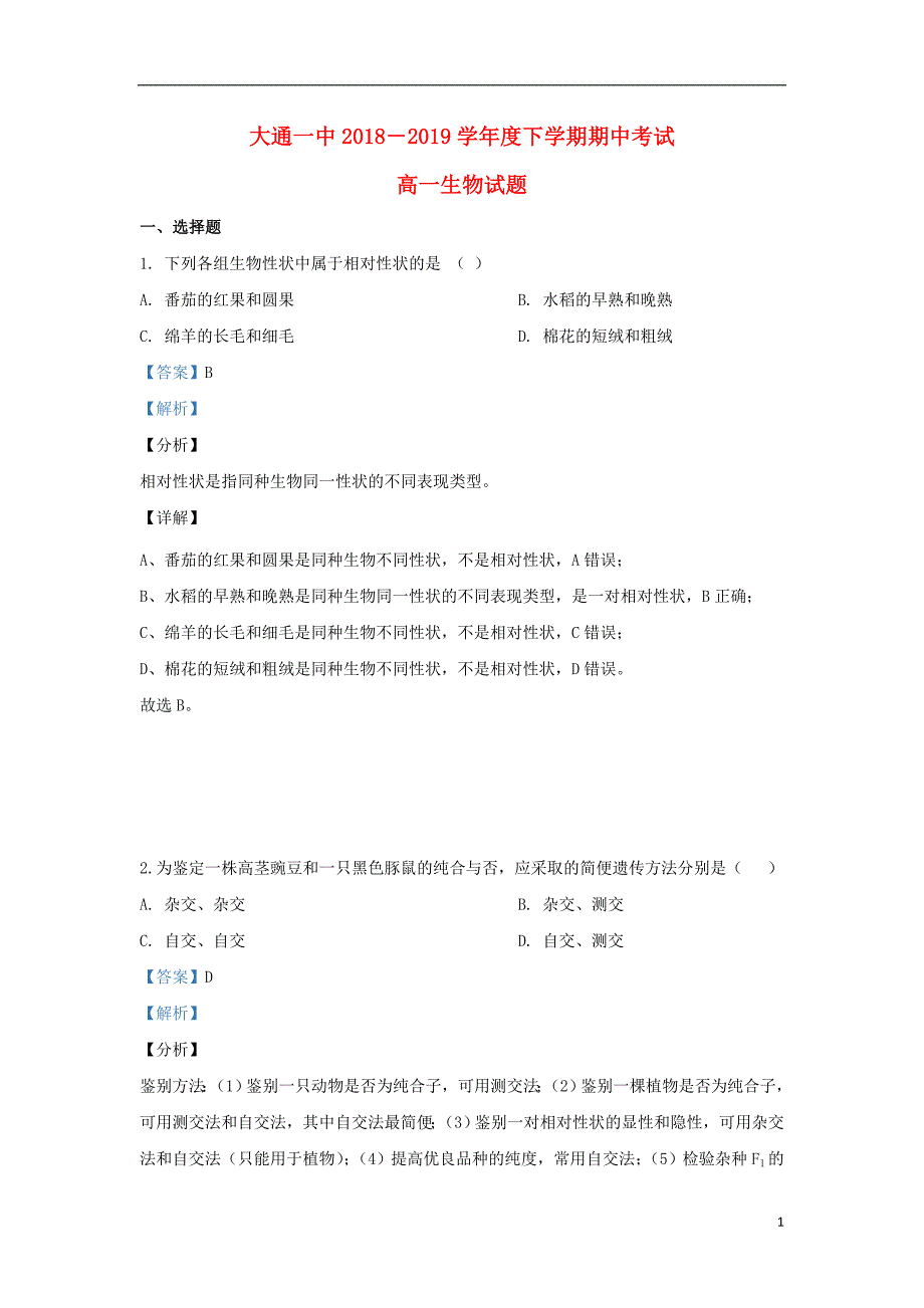 青海西宁大通回族土族自治第一完全中学高一生物期中1.doc_第1页