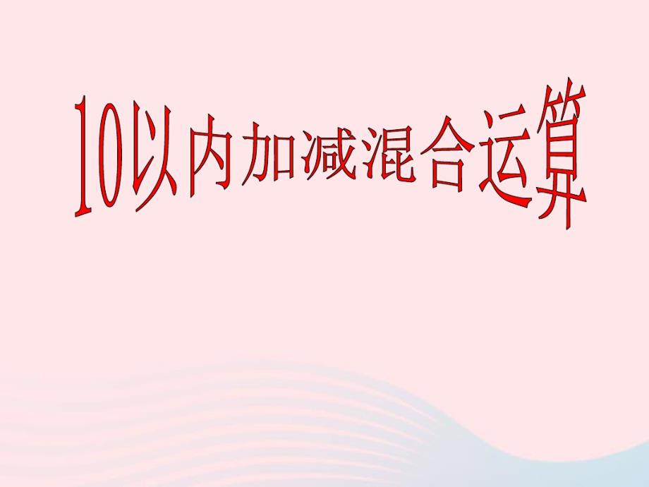 一年级数学上册三_10以内数的加减法连加连减加减混合10以内加减混合运算课件青岛版六三制.pdf_第1页