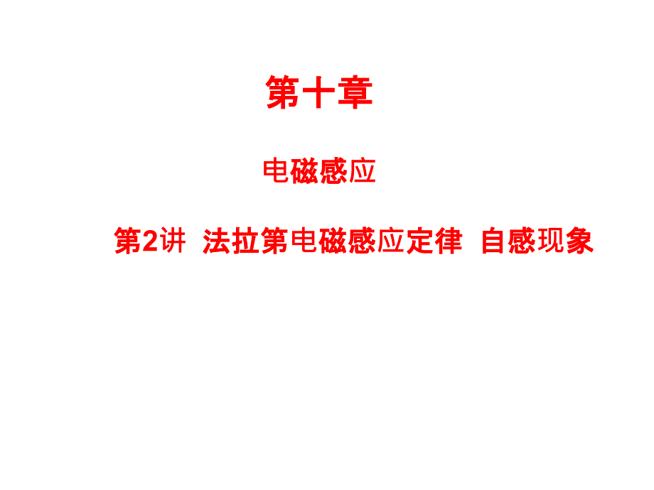 高考物理一轮复习课件第十章第2讲法拉第电磁感应定律自感现象_第1页