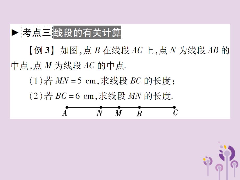 七年级数学上册第4章《图形的初步认识》章末考点复习与小结课件（新版）华东师大版_第4页