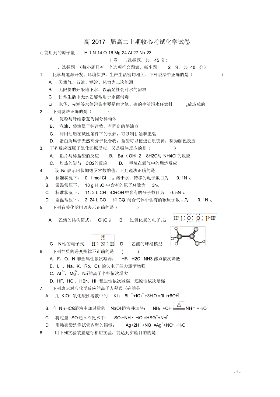四川省邛崃市高埂中学高二化学上学期收心考试试题.pdf_第1页
