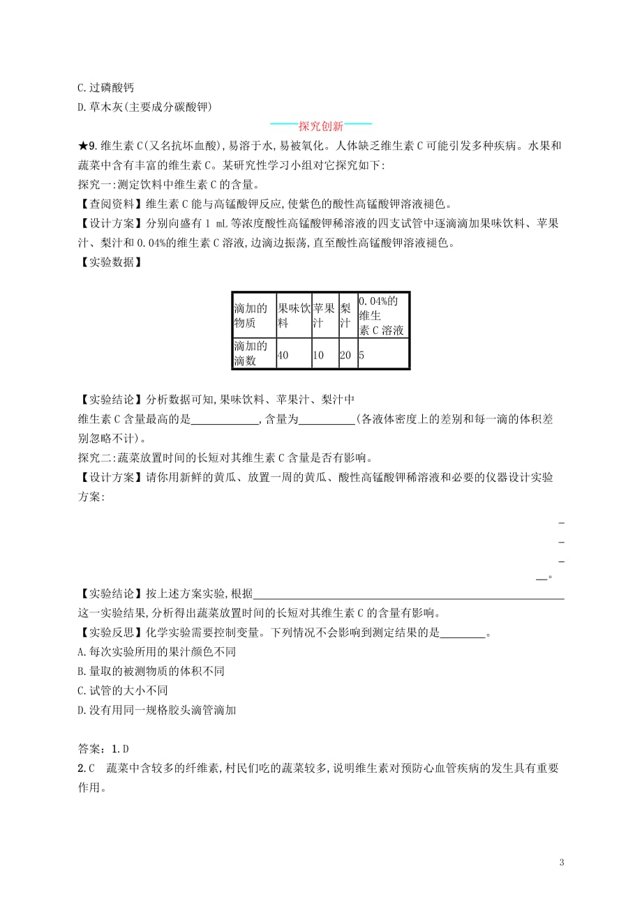 九年级化学下册第十二单元化学与生活12.1人类重要的营养物质同步练习（新版）新人教版_第3页