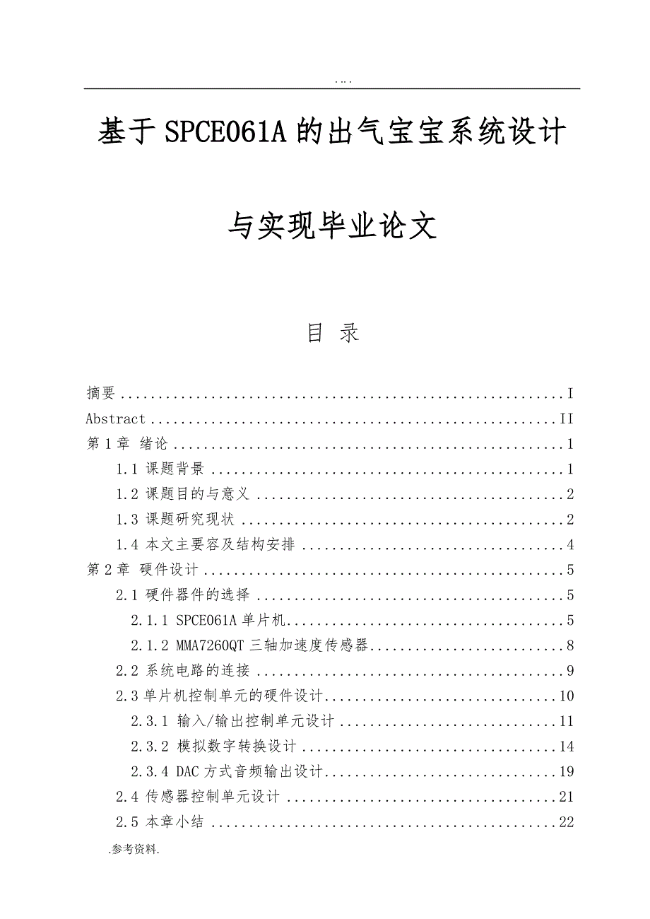 基于SPCE061A的出气宝宝系统设计与实现毕业论文_第1页