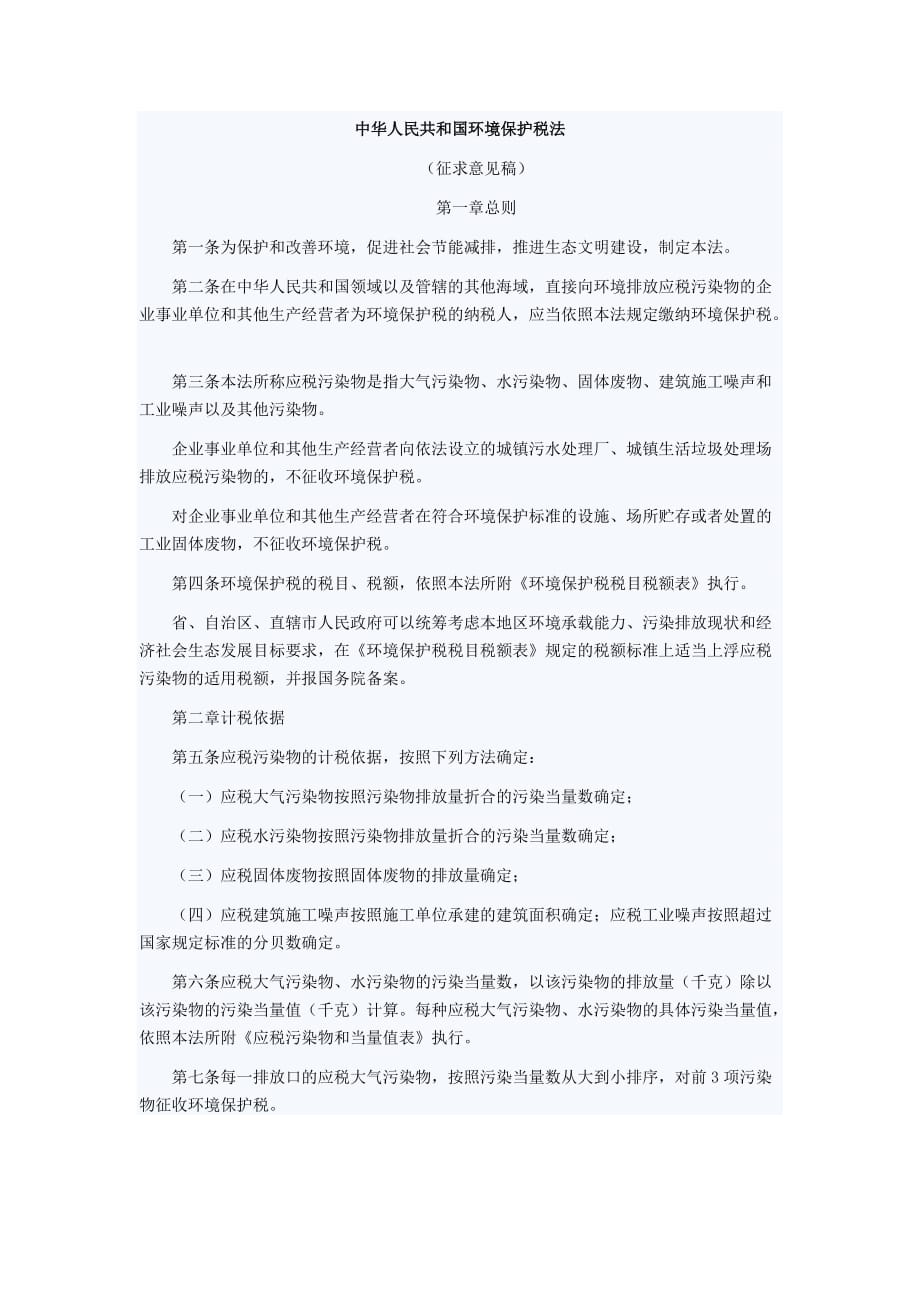 中华人民共和国环境保护税法_第1页