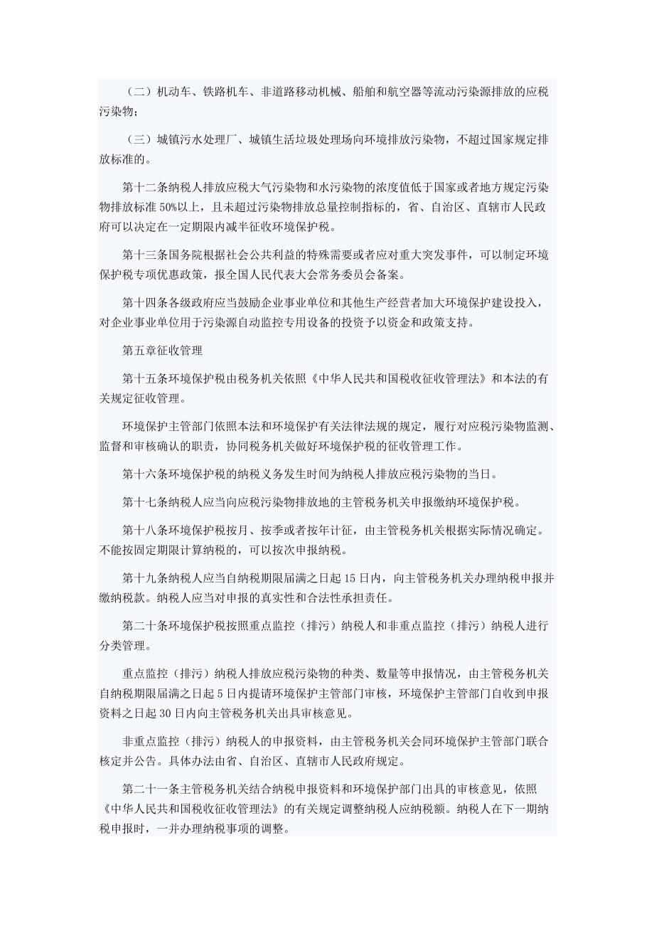 中华人民共和国环境保护税法_第3页