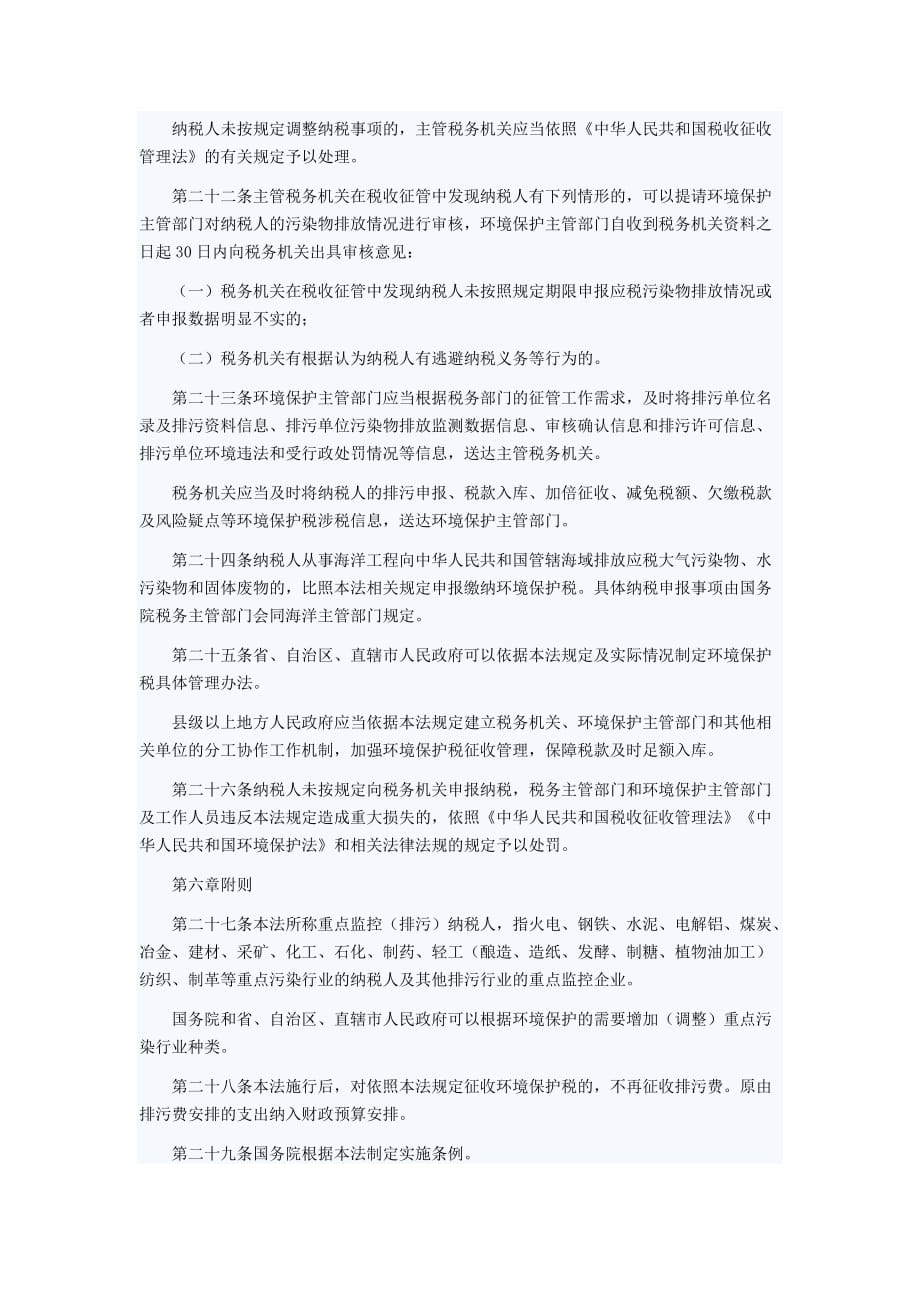 中华人民共和国环境保护税法_第4页