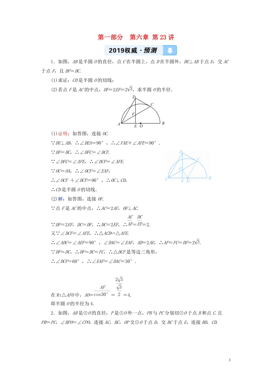 中考数学总复习第一部分教材同步复习第六章圆第23讲与圆有关的位置关系权威预测_第1页