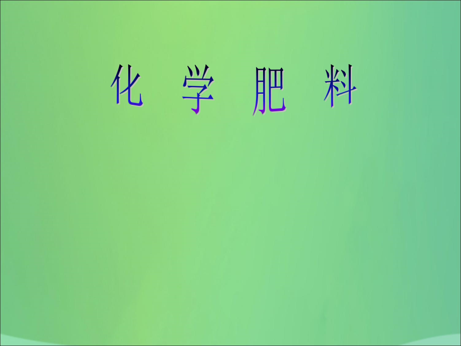 九年级化学下册11盐化肥课题2化学肥料课件（新版）新人教版_第1页