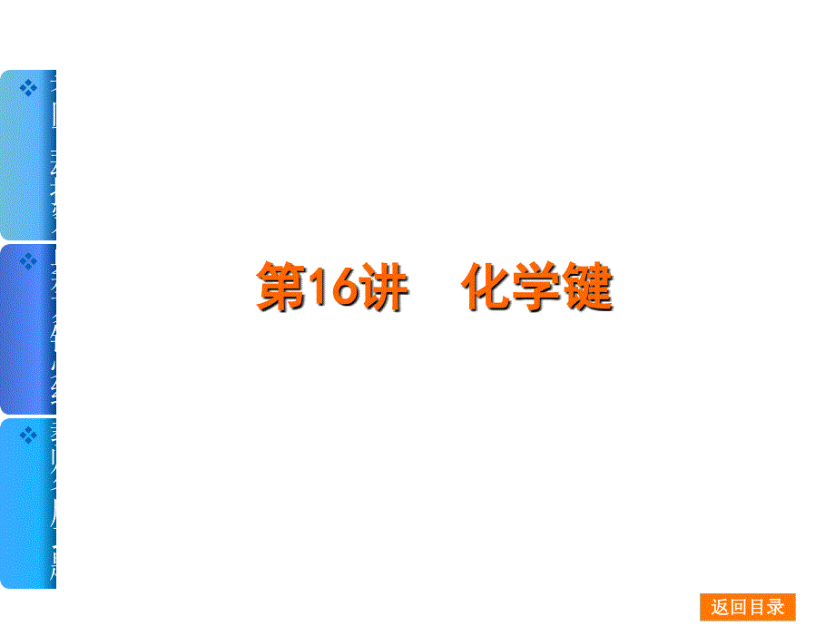 2014届高考化学一轮基础典型例题讲解课件：第16讲　化学键 44（四月）_第1页