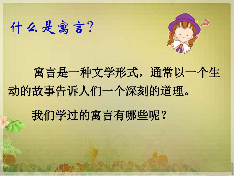 新课标人教版小学三年级语文下册亡羊补牢课件知识讲稿_第2页