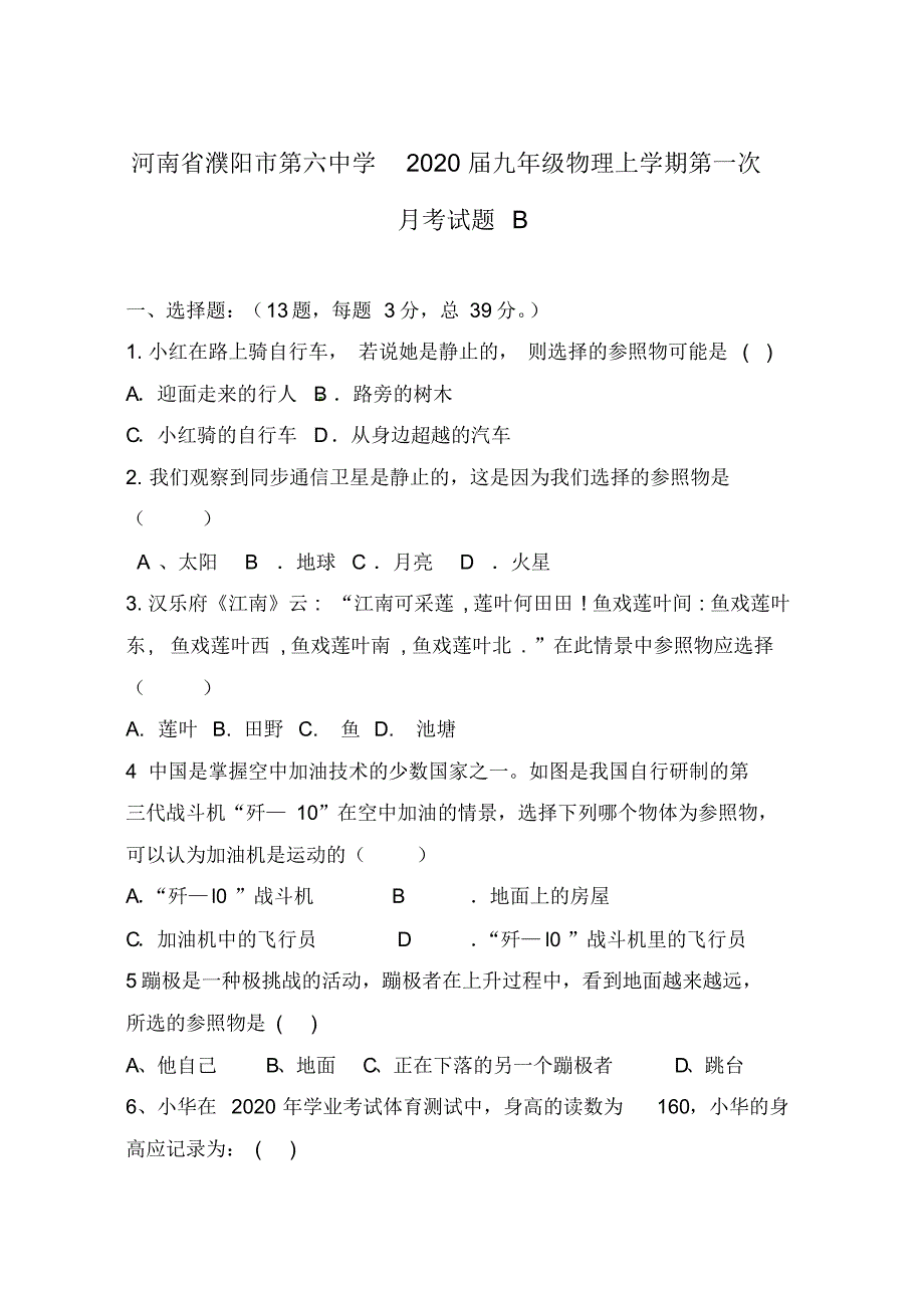 河南省濮阳市第六中学2020届九年级物理上学期第一次月考试题B(无答案).pdf_第1页