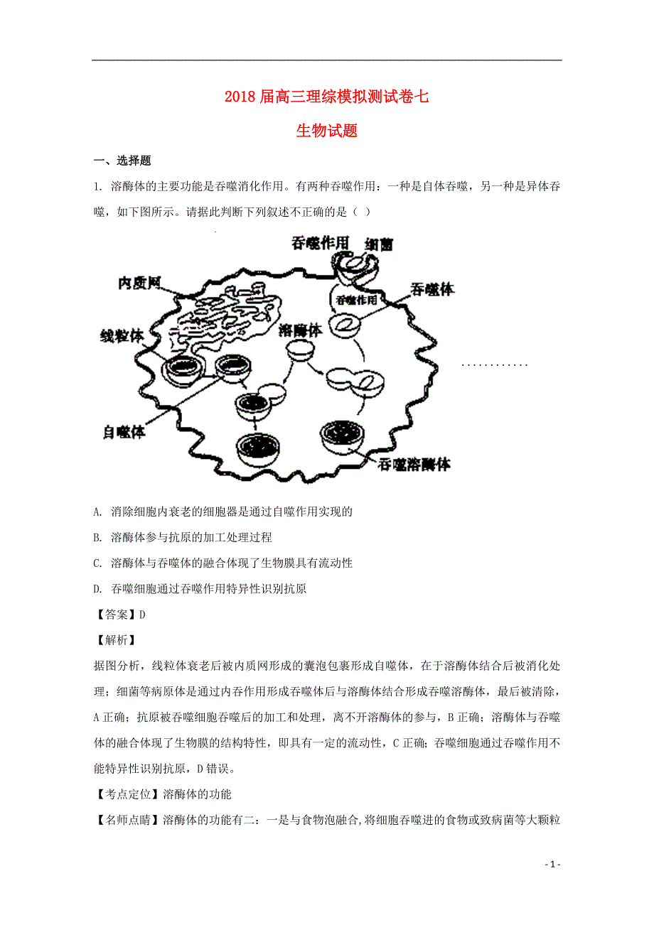 高三生物模拟测七1.doc_第1页