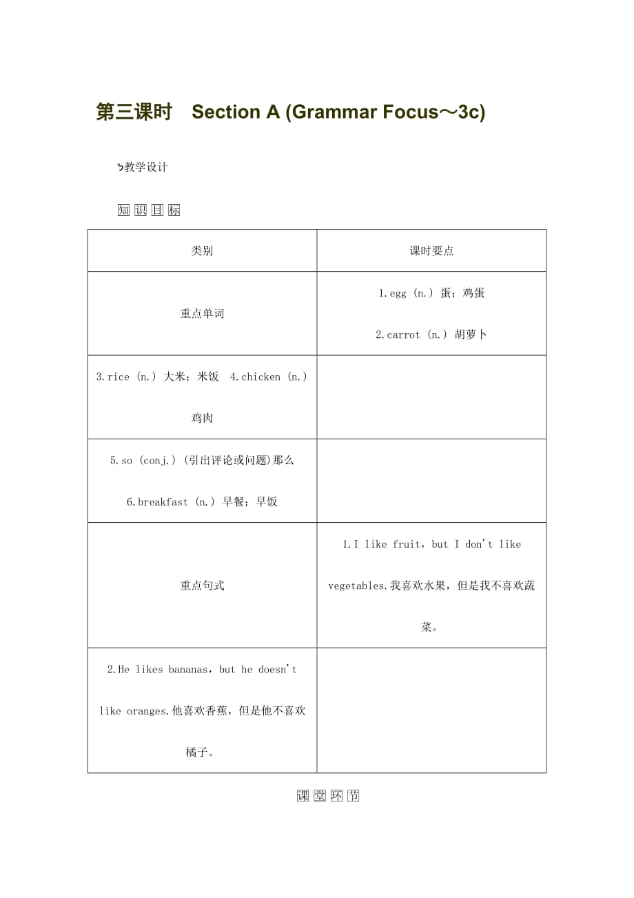 人教版七年级英语上册教案：unit 6　do you like bananas section a (grammar focus～3c)_第1页