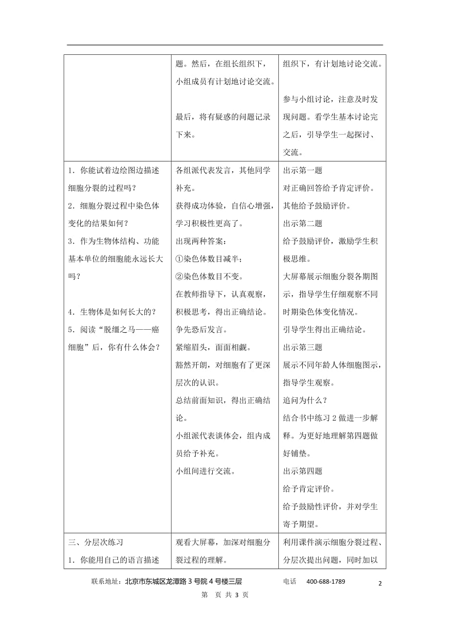 七年级生物上册2.2.1细胞通过分裂产生新细胞教案1新版新人教版_第2页