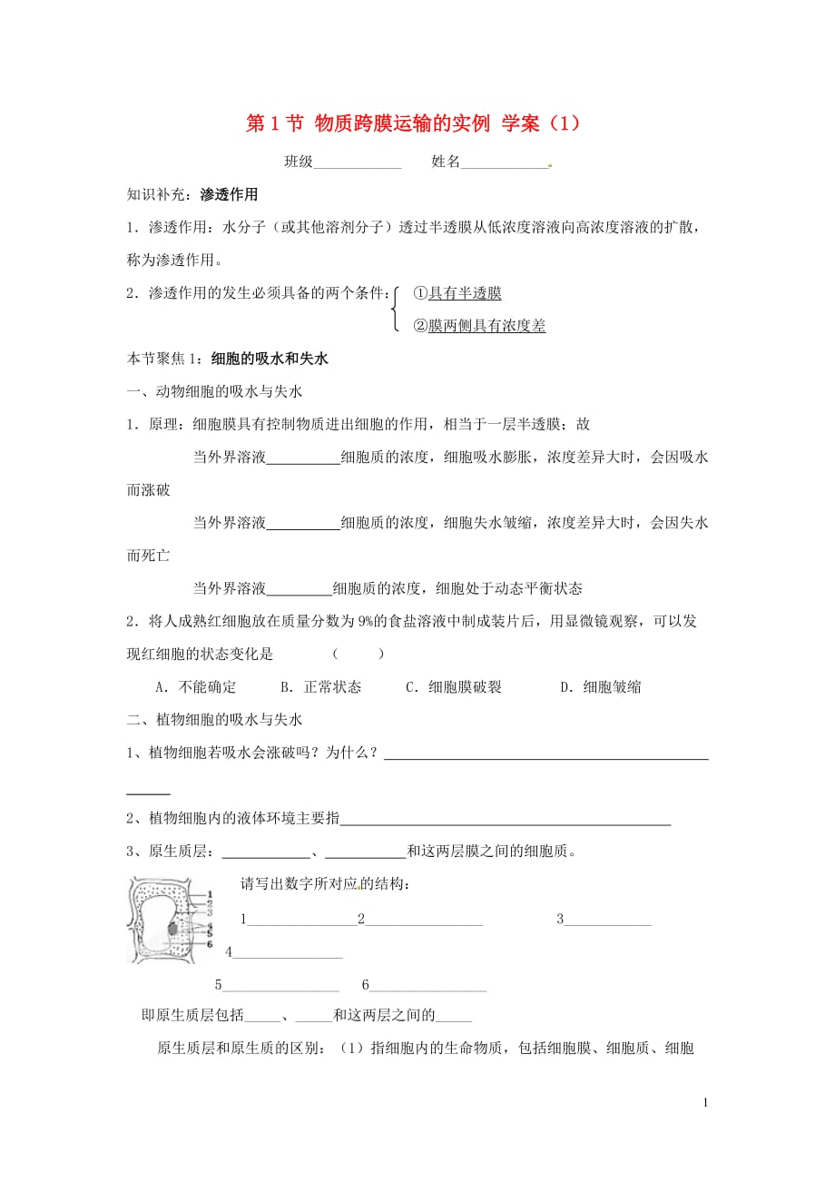 山西曲沃中学校高中生物4.1物质跨膜运输的实例学案1必修1.doc_第1页