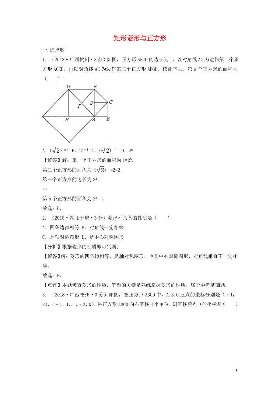 中考数学真题分类汇编第三期专题25矩形菱形与正方形试题含解析_第1页