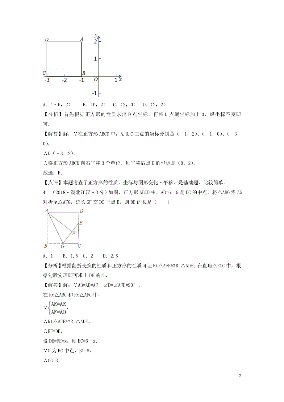 中考数学真题分类汇编第三期专题25矩形菱形与正方形试题含解析_第2页