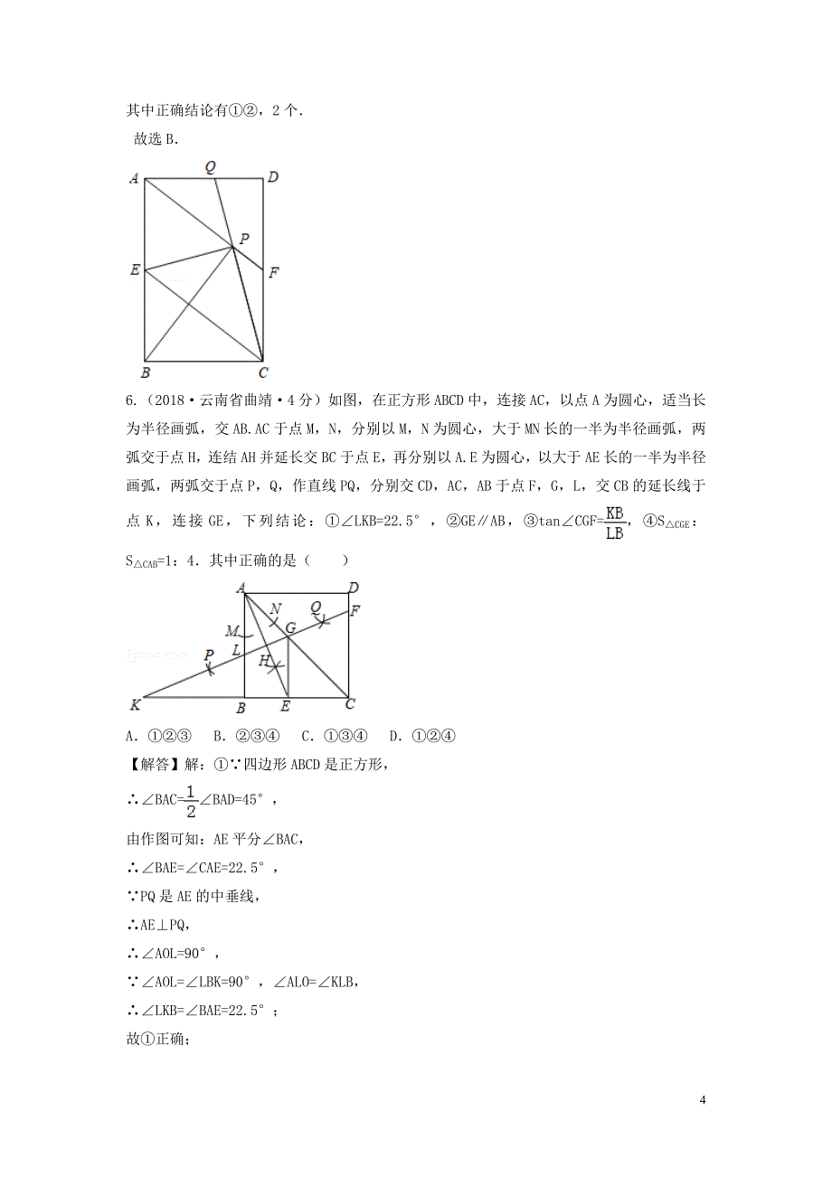 中考数学真题分类汇编第三期专题25矩形菱形与正方形试题含解析_第4页