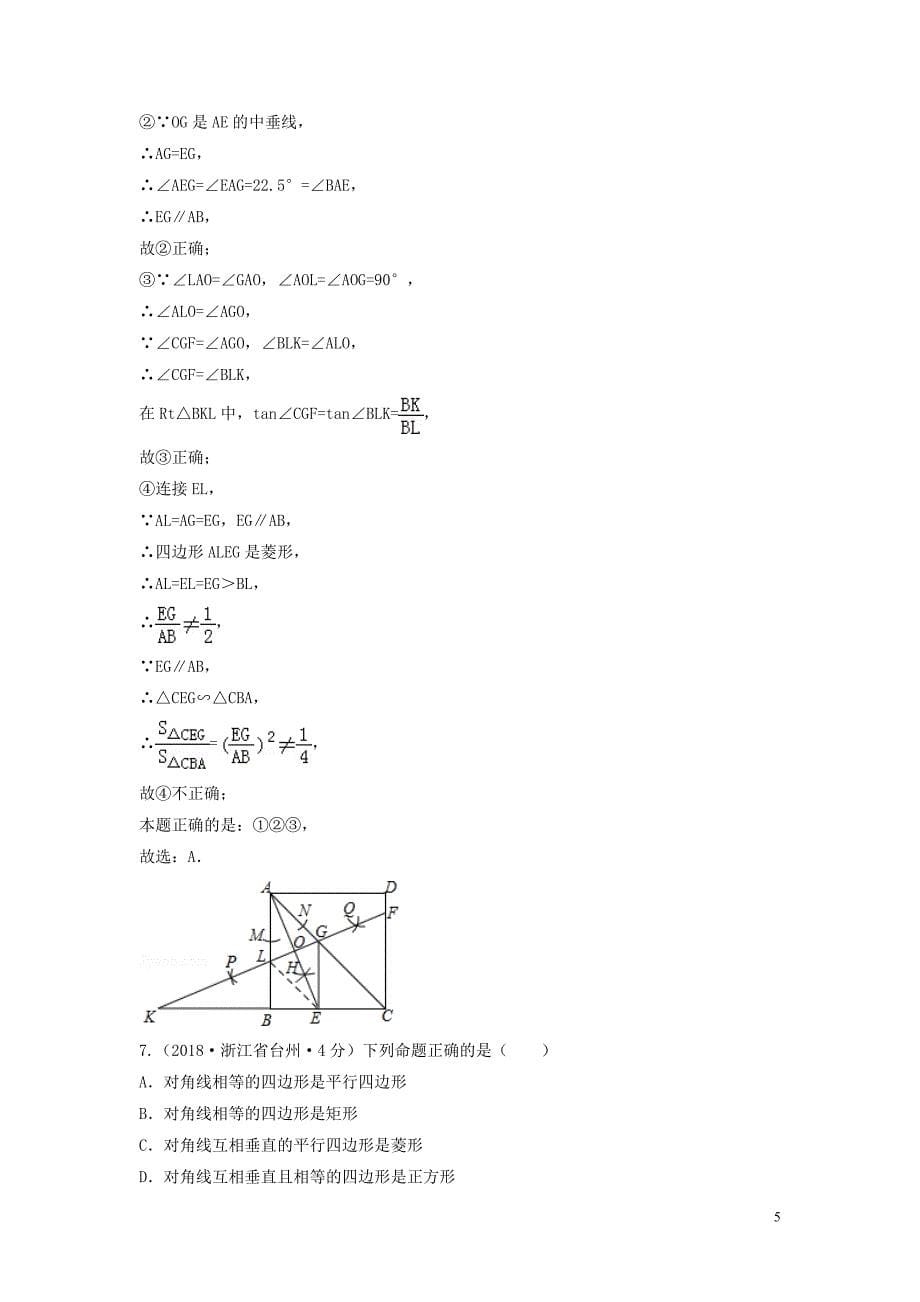 中考数学真题分类汇编第三期专题25矩形菱形与正方形试题含解析_第5页