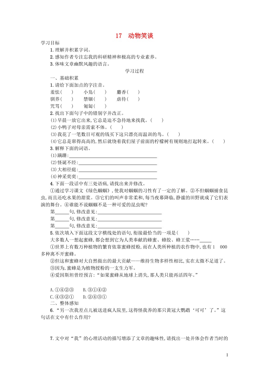 七年级语文上册第五单元17动物笑谈学案设计新人教版_第1页