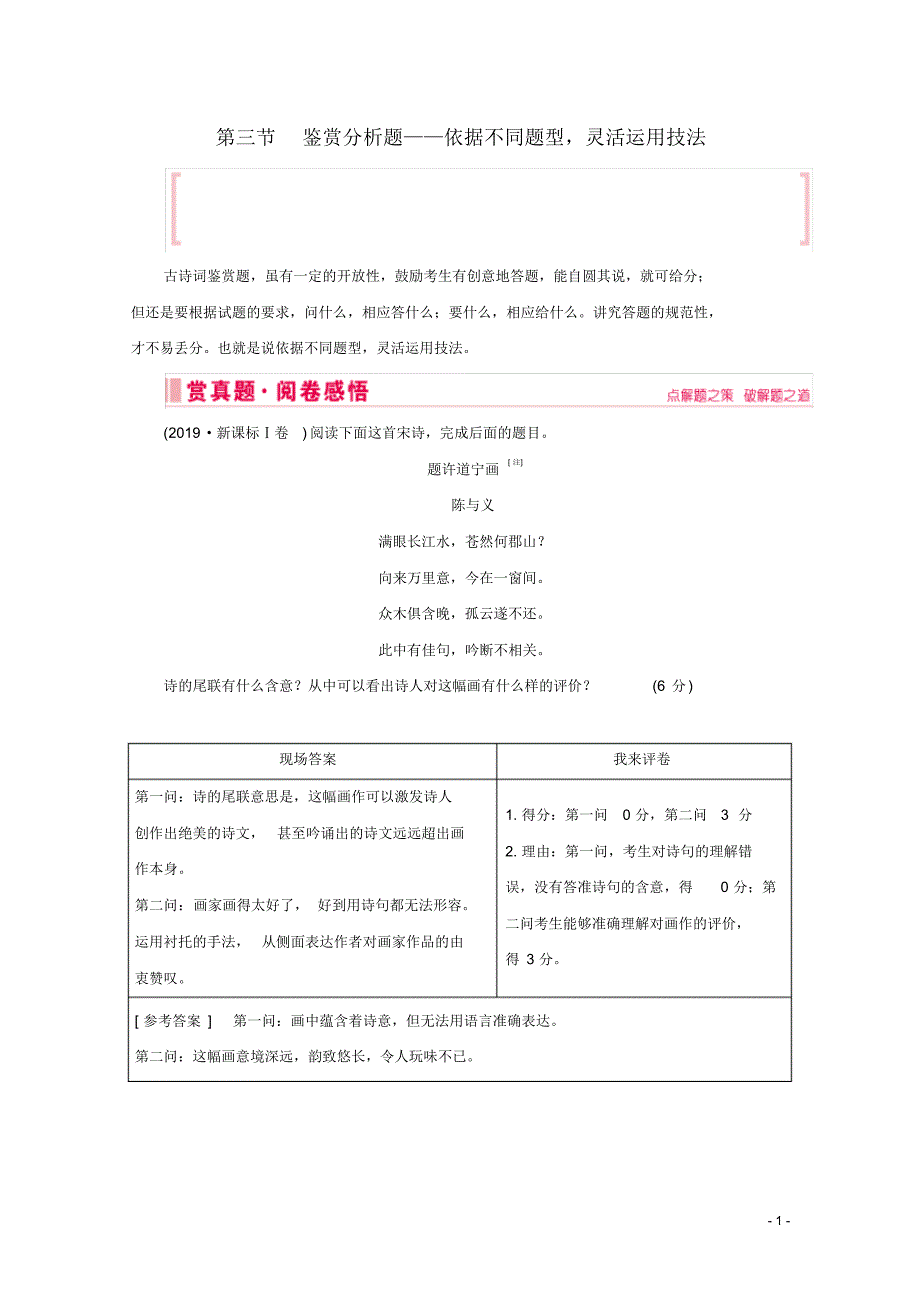 2020届高考语文大二轮总复习第二部分专题二古代诗歌鉴赏第三节鉴赏分析题__依据不同题型灵活运用技法教学案.pdf_第1页