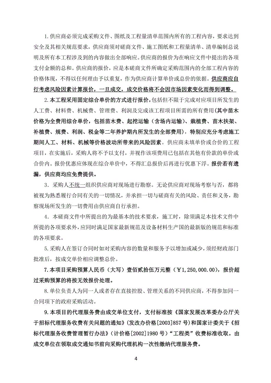 莱阳市渤海置业小区综合改造项目招标文件_第4页