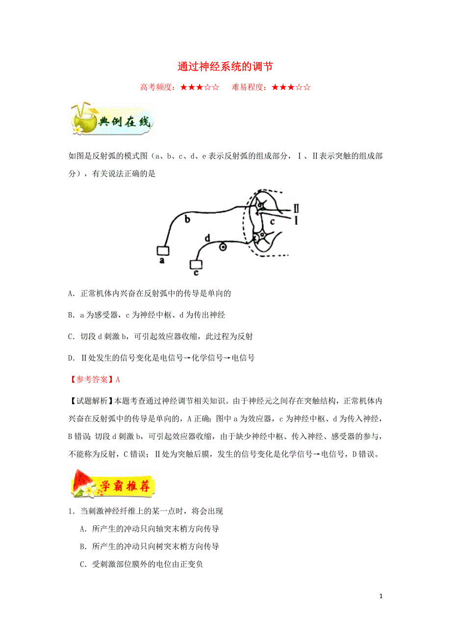 高中生物每日一题通过神经系统的调节1必修31.doc_第1页