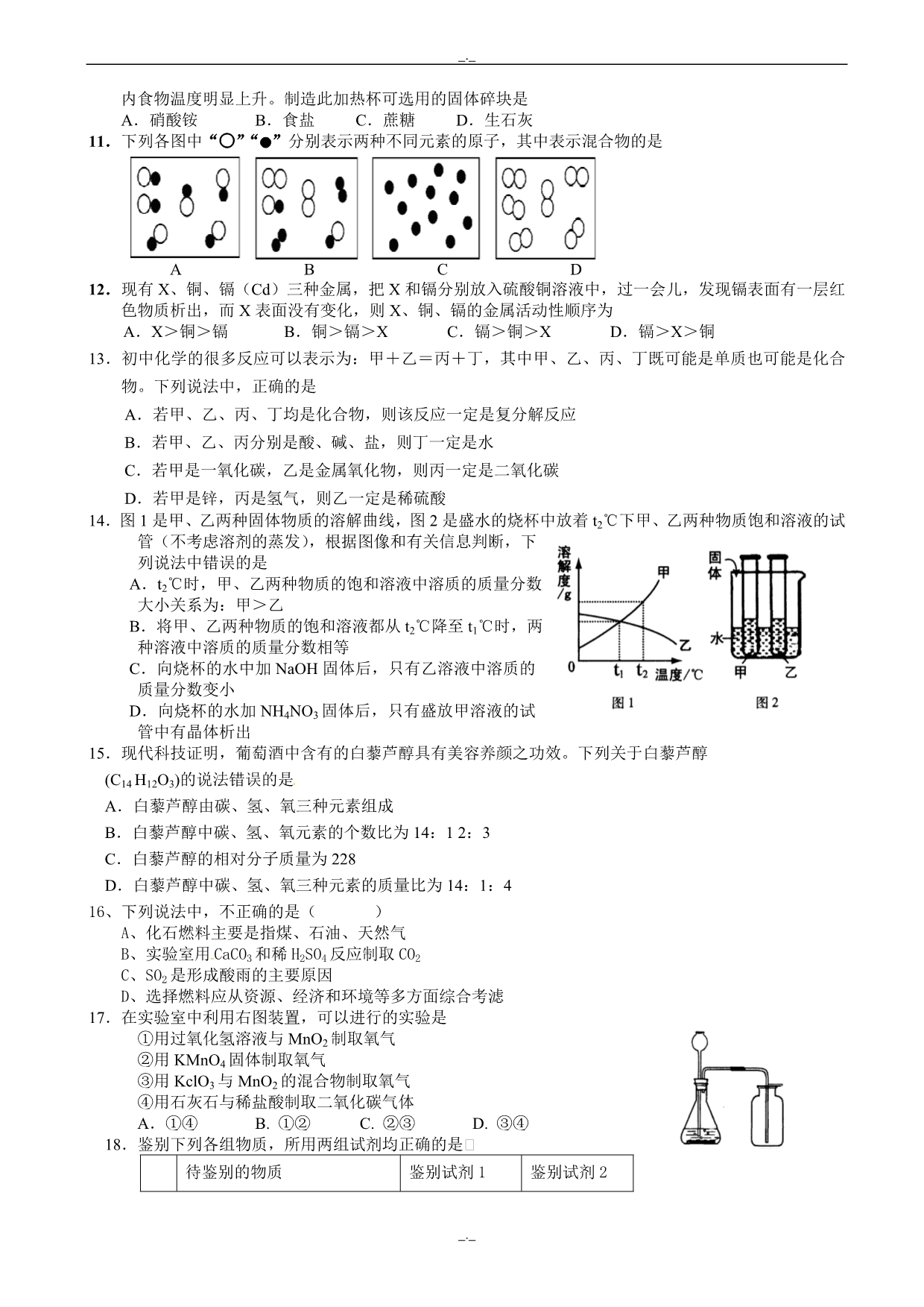 2020届山东省新泰市青云街道第一初级中学九年级上学期期末模拟考试化学试题(一)(有答案)_第2页