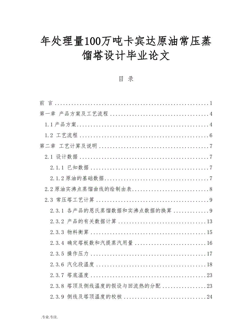 年处理量100万吨卡宾达原油常压蒸馏塔设计毕业论文_第1页