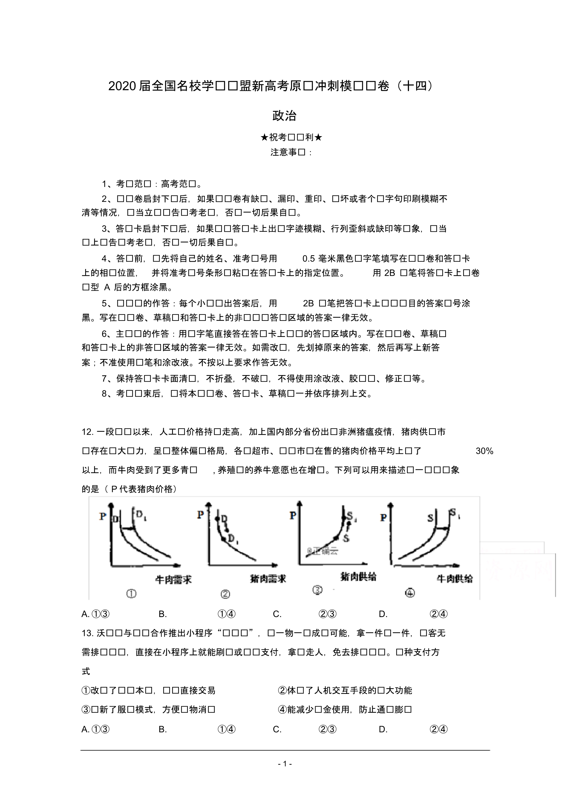 2020届全国名校学术联盟新高考原创冲刺模拟试卷(十四)政治.pdf_第1页